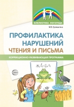 Еромыгина М.В. Профилактика нарушений чтения и письма: Коррекционно- развивающая программа