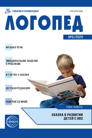 Логопед №5/2025