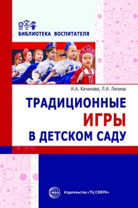 Качанова И.А., Лялина Л.А. Традиционные игры в детском саду