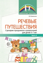 Крикленко О.В. Речевые путешествия. Часть 2