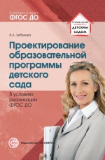 Зебзеева В.А. Проектирование образовательной программы детского сада