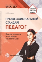 Слепцова И.Ф. Профессиональный стандарт «Педагог»: вызовы времени и ключевые компетенции: Методическое пособие