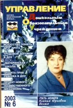 Управление ДОУ №6/2003