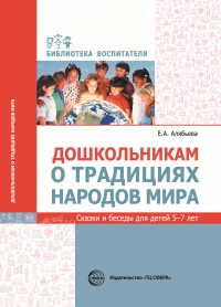 Алябьева Е.А. Дошкольникам о традициях народов мира. Сказки и беседы для детей 5—7 лет
