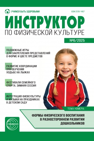 Инструктор по физкультуре №6/2025