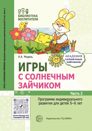 Модель Н.А. Игры с солнечным зайчиком. Программа индивидуального развития для детей 5—6 лет. Ч. 2