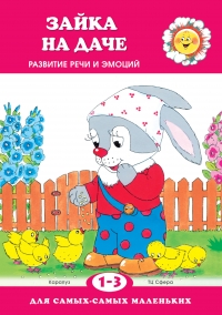 Зайка на даче. Развитие речи и эмоций. Для детей 1-3 лет