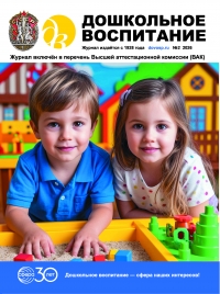 Дошкольное воспитание №02/2026