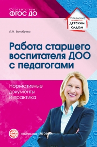 Волобуева Л.М. Работа старшего воспитателя ДОО с педагогами.