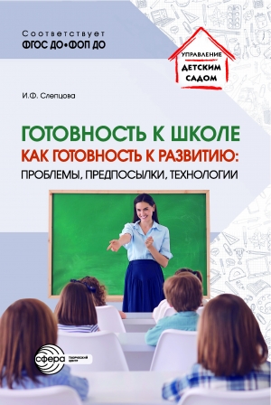 Готовность к школе как готовность к развитию: проблемы, предпосылки, технологии