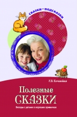 Сказки-подсказки. Полезные сказки. Беседы с детьми о хороших привычках