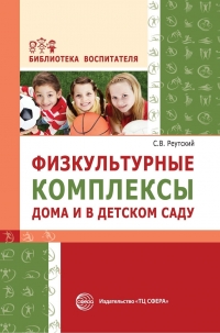 Реутский С.В. Физкультурные комплексы дома и в детском саду