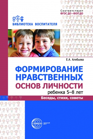 Формирование нравственных основ личности ребенка  5–8 лет: беседы, стихи, советы