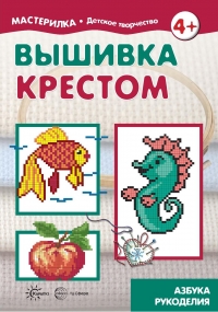 Вышивка крестом. 4+