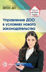 Белоусова Р.Ю., Новоселова А.Н., Подоплелова Н.М. Управление ДОО в условиях нового законодательства