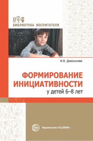 Довольнова И.В. Формирование инициативности у детей 6&mdash;8 лет