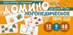 Азова Е.А., Чернова О.О. Набор карточек с рисунками. Домино логопедическое. Звук [Ш]. Для детей 4-7 лет