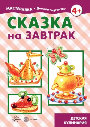 Сказка на завтрак. 4+