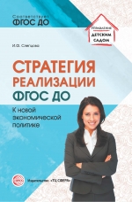 Слепцова И.Ф. Стратегия реализации ФГОС ДО: к новой экономической политике