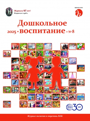 Дошкольное воспитание №8/2025