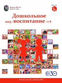 Дошкольное воспитание №8/2025