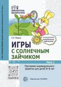 Модель Н.А. Игры с солнечным зайчиком. Программа индивидуального развития для детей 4—5 лет. Ч. 1