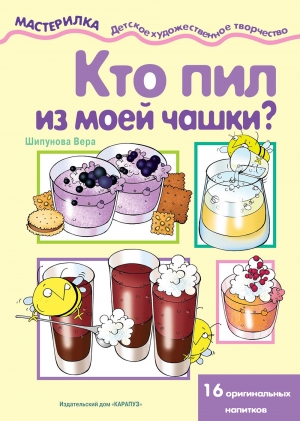 Мастерилка. Кто пил из моей чашки  (для детей 4-10 лет)