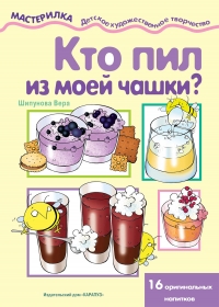 Мастерилка. Кто пил из моей чашки  (для детей 4-10 лет)