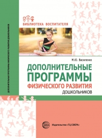 Василенко М.Ю. Дополнительные программы физического развития до- школьников