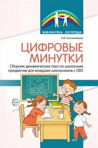 Цифровые минутки. Сборник динамических пауз  по школьным предметам для младших школьников  с ОВЗ