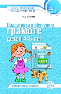 Подготовка&thinsp;к&thinsp;обучению&thinsp;грамоте&thinsp;детей&thinsp;4&mdash;5&thinsp;лет