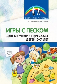 Сапожникова О.Б., Гарнова Е.В. Игры с песком для обучения пересказу детей 5—7 лет.