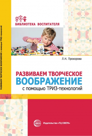 Прохорова Л.Н. Развиваем творческое воображение с помощью ТРИЗ-технологий