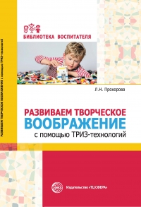 Прохорова Л.Н. Развиваем творческое воображение с помощью ТРИЗ-технологий