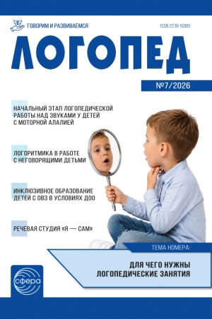 Логопед №7/2026