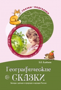 Географические сказки. Беседы с детьми о природе и народах России