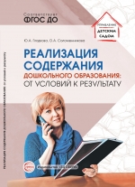 Гладкова Ю.А., Соломенникова О.А. Реализация содержания дошкольного образования: от условий к результату. Учебно-методическое пособие