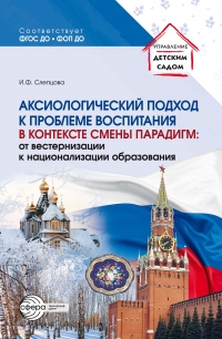 Аксиологический подход к проблеме воспитания в контексте  смены парадигм: от вестернизации к национализации образования