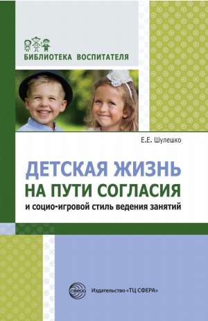 Шулешко Е.Е. Детская жизнь на пути согласия и социо-игровой стиль поведения