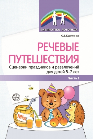 Крикленко О.В. Речевые путешествия. Часть 1