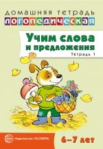 Учим слова и предложения. Речевые игры и упражнения для детей 6-7 лет: В 5 тетрадях. Тетрадь 1.