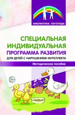 Баранова Т.Ф., Мартыненко С.М., Басангова Б.М., Шоркина Т.Д. Специальная индивидуальная программа развития для детей с нарушениями интеллекта