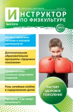 Инструктор по физкультуре №5/2016