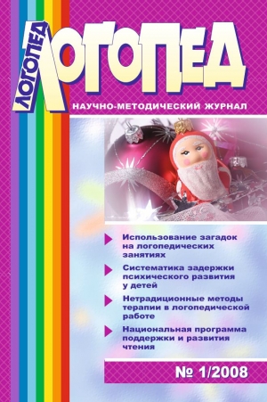 Логопед №1/2008