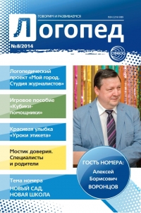 Логопед №8/2014