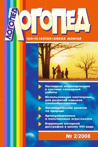 Логопед №2/2008