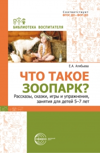 Что такое зоопарк? Рассказы, сказки, игры и упражнения, занятия для детей 5–7 лет