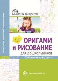Василенко М.Ю. Оригами и рисование для дошкольников: дополнительные программы