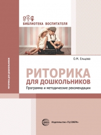 Ельцова О.М. Риторика для дошкольников. Программа и методические рекомендации