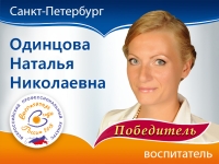 Победитель VI Всероссийского профессионального конкурса «Воспитатель года России» 2015